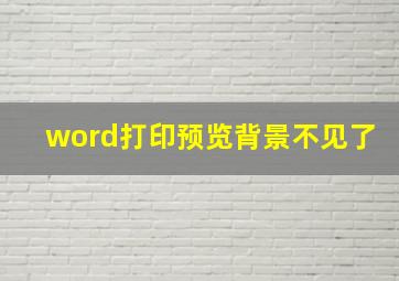 word打印预览背景不见了