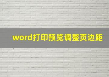 word打印预览调整页边距