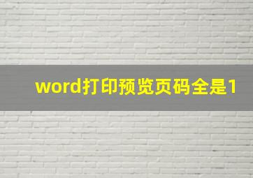 word打印预览页码全是1