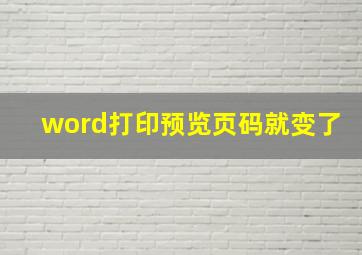 word打印预览页码就变了