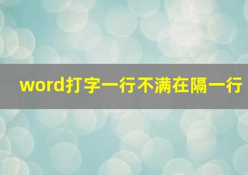 word打字一行不满在隔一行