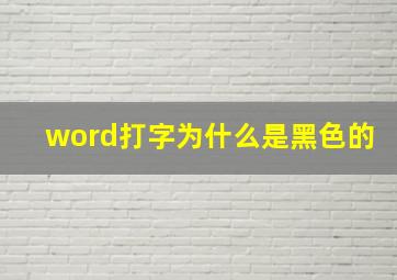 word打字为什么是黑色的