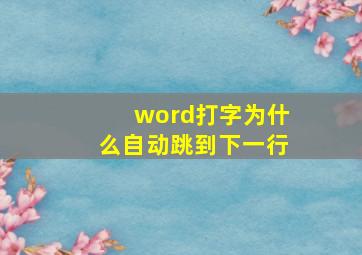 word打字为什么自动跳到下一行