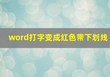 word打字变成红色带下划线