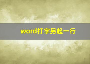 word打字另起一行