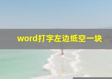 word打字左边纸空一块