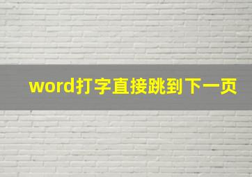 word打字直接跳到下一页