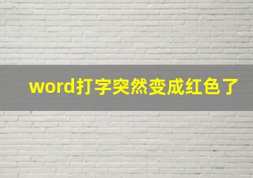 word打字突然变成红色了