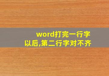 word打完一行字以后,第二行字对不齐