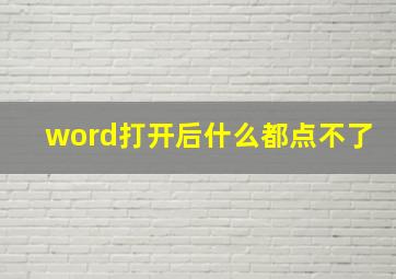 word打开后什么都点不了