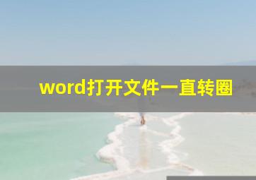 word打开文件一直转圈