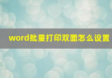 word批量打印双面怎么设置