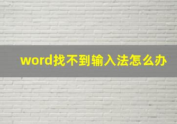 word找不到输入法怎么办