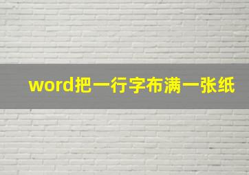 word把一行字布满一张纸