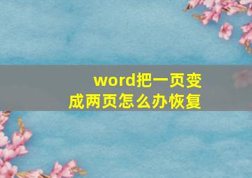 word把一页变成两页怎么办恢复