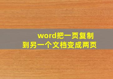 word把一页复制到另一个文档变成两页