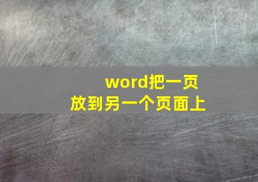 word把一页放到另一个页面上