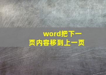 word把下一页内容移到上一页