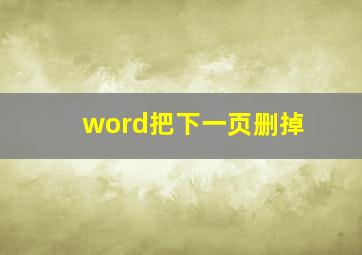 word把下一页删掉