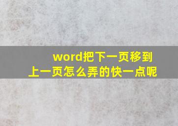 word把下一页移到上一页怎么弄的快一点呢