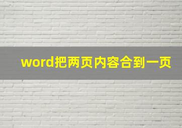 word把两页内容合到一页