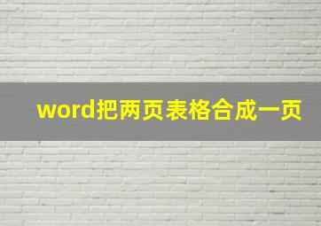 word把两页表格合成一页