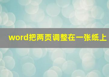 word把两页调整在一张纸上