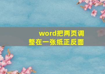 word把两页调整在一张纸正反面