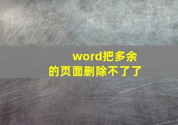 word把多余的页面删除不了了