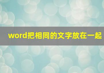 word把相同的文字放在一起