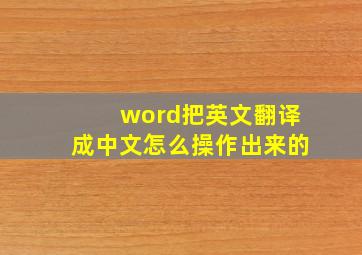 word把英文翻译成中文怎么操作出来的