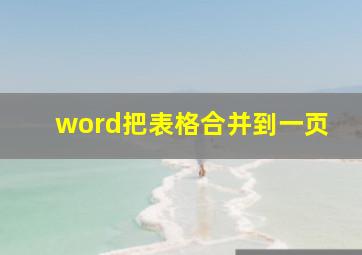 word把表格合并到一页