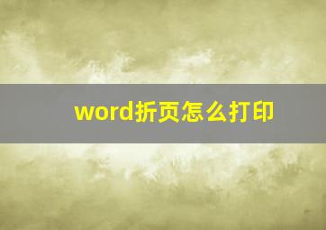 word折页怎么打印