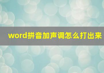 word拼音加声调怎么打出来