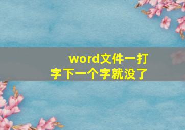 word文件一打字下一个字就没了