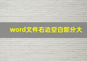 word文件右边空白部分大