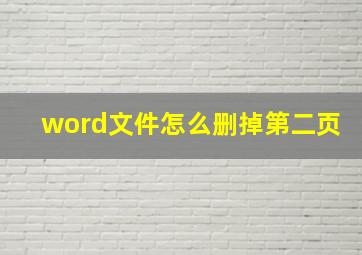 word文件怎么删掉第二页