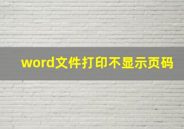 word文件打印不显示页码