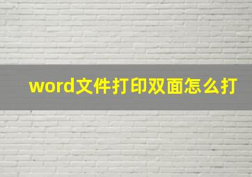 word文件打印双面怎么打