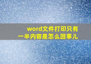 word文件打印只有一半内容是怎么回事儿