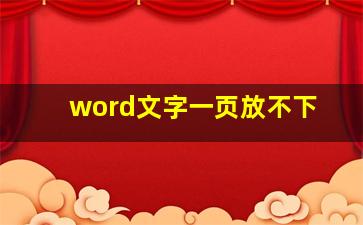 word文字一页放不下