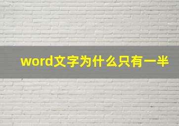 word文字为什么只有一半