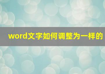 word文字如何调整为一样的