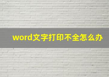 word文字打印不全怎么办