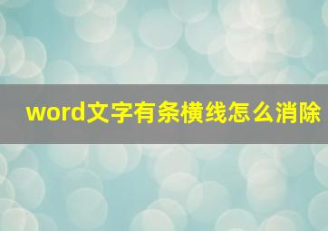 word文字有条横线怎么消除