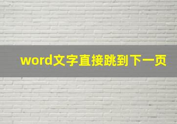 word文字直接跳到下一页