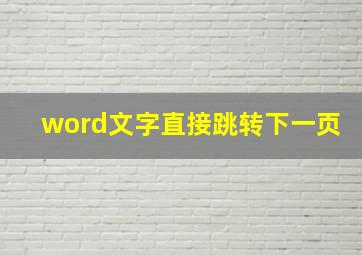 word文字直接跳转下一页