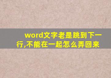 word文字老是跳到下一行,不能在一起怎么弄回来