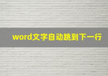 word文字自动跳到下一行