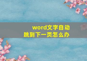 word文字自动跳到下一页怎么办